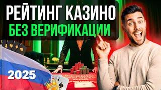 ✅РЕЙТИНГ КАЗИНО БЕЗ ВЕРИФИКАЦИИ 2025