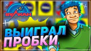 Казино Вулкан ⭐Поднимаю Баланс в 10 раз  