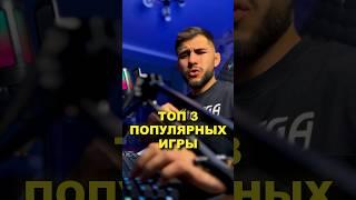 ЭТО 3 САМЫХ ПОПУЛЯРНЫХ ОНЛАЙН ИГРЫ В МИРЕ 
