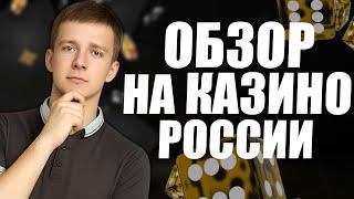 ОБЗОР НА КАЗИНО РОССИИ / ЛУЧШИЕ КАЗИНО ОНЛАЙН — ЧТО ВЫБРАТЬ В 2025?