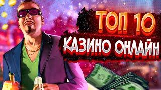 САМЫЕ ПРИБЫЛЬНЫЕ КАЗИНО ОНЛАЙН С ВЫПЛАТАМИ ВЫИГРЫШЕЙ 2022
