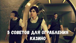 5 советов для ограбления Казино