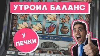 Утроил свой баланс в онлайн казино Вулкан! Игра в автомат Печки