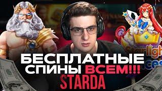 ОБЗОР НА ОНЛАЙН CASINO STARDA | ПРОМОКОДЫ И ФРИСПИНЫ СТАРДА КАЗИНО | STARDA CASINO БОНУСЫ