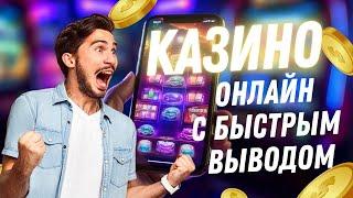 Рейтинги казино с быстрым выводом и актуальный топ казино с быстрым выводом прямо сейчас