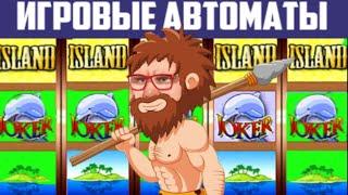 ОНЛАЙН КАЗИНО ВУЛКАН СЛОТЫ ОСТРОВ / НЕ PLAYFORTUNA  И ДЖОЙКАЗИНО / ИГРОВЫЕ АВТОМАТЫ С ЛИЦЕНЗИЕЙ ЭДИК