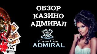 Обзор онлайн казино Адмирал, бонусы и зеркала. Вся правда от игроков!