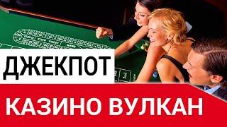 Казино Вулкан джекпот. Рекордный выигрыш в 18млн. рублей!