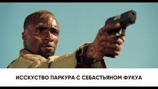 «Казино Рояль» | Искусство паркура (Русская озвучка)