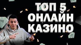 ✅ ТОП 5 ОНЛАЙН КАЗИНО РОССИИ 2025 ❗ ЛУЧШИЕ ОНЛАЙН КАЗИНО БЕЗ ВЕРИФИКАЦИИ 