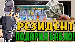 Резидент подарил Эдик всё бабло! Казино Вулкан сегодня даёт!
