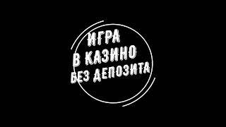 Игра в онлайн казино без депозита.