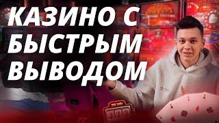 Топ казино с быстрым выводом денег без верификации 