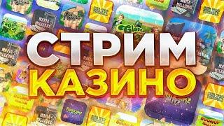 Казино прямой эфир казино онлайн на реальные деньги заносим х1000