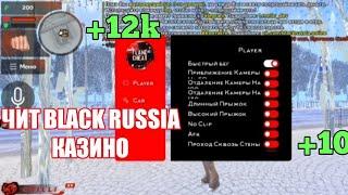 ЧИТ НА БЛЕК РАШУ КАЗИНО (БЕСПЛАТНЫЙ ЧИТ НА БЛЕК РАШУ скачать, ссылка в комментарии)