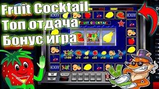 Игровой автомат Fruit Cocktail в Вулкан казино - тест и проверка на реальные деньги! КАЗИНО ОНЛАЙН