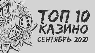 ТОП ОНЛАЙН КАЗИНО - РЕЙТИНГ СЕНТЯБРЯ 2021 ГОДА