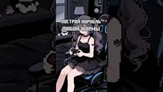 Песочница где ты можешь построить любой корабль #игры #игрыдляпк