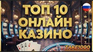 ТОП 10 Онлайн Казино России 