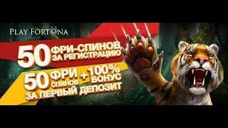 Бездепозитный бонус 50 Фриспинов за регистрацию в казино Play Fortuna