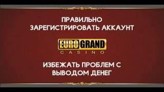 Регистрация на сайте казино Eurogrand всего за 2 минуты!
