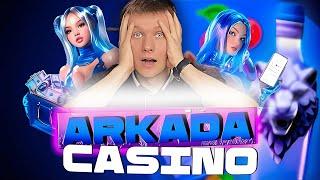✅ КАЗИНО ARKADA ПРОМОКОД 