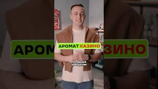 Запах в казино