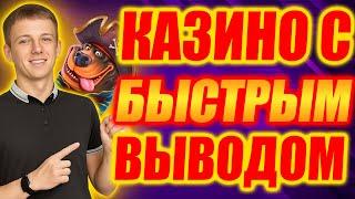 ✅ ТОП 10 КАЗИНО С БЫСТРЫМ ВЫВОДОМ 2026 