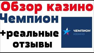 Обзор Чемпион казино - бонусы, лицензия и отзывы реальных игроков