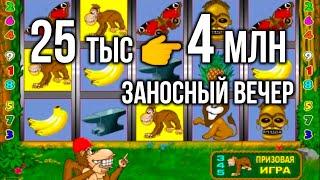4 миллиона! Занос Недели 2024 в онлайн казино вулкан в игровой автомат Крейзи Манки. Стрим казино.