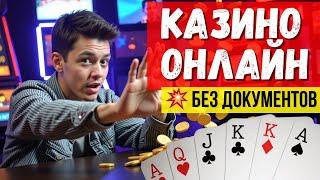 Казино онлайн без документов ✅ |  ✅ Официальные КАЗИНО ✅