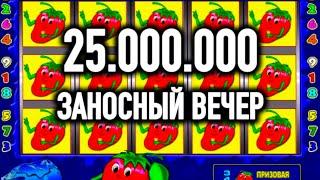 ЗАНОС НА 25 МУЛЬТОВ В ИГРОВОЙ АВТОМАТ КЛУБНИЧКИ. ОГРОМНЫЙ ВЫИГРЫШ В ОНЛАЙН КАЗИНО ВУЛКАН СТАРС.