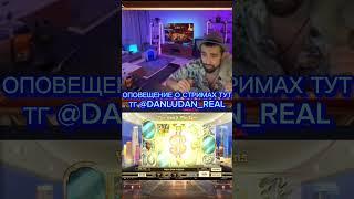 Данлудан danludan #danludan #данлудан #заносы #shortvideo #short #казино #таких #888 #контент