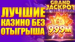 ✅ ЛУЧШИЕ КАЗИНО БЕЗ ОТЫГРЫША 2026 