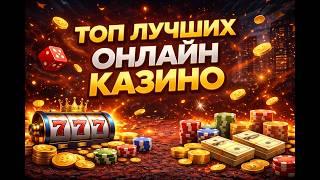 ЛУЧШЕЕ КАЗИНО 2026 ⚡ ТОП КАЗИНО С ВЫВОДОМ 