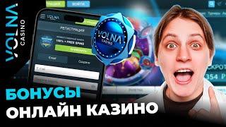 МАМИКС ДАРИТ БЕЗДЕПОЗИТНЫЙ БОНУС  ВОЛНА КАЗИНО | САЙТ  ВОЛНА КАЗИНО | VOLNA CASINO ФРИСПИНЫ