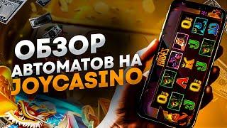 ОНЛАЙН КАЗИНО JOYCASINO ОБЗОР. ПРОМОКОД JOYCASINO, ОТЗЫВЫ, ВЫВОД ДЕНЕГ