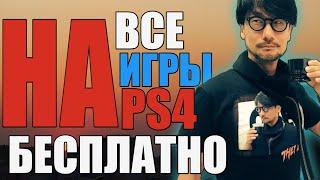 Как Бесплатно Играть Во Все Игры Для PS4