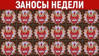 Заносы недели. ТОП 10 крупных выигрышей от x1400. Мега заносы. 1169 выпуск