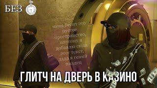 ⏰ ОГРАБЛЕНИЕ КАЗИНО БЕЗ ТАЙМЕРА | GTA 5 ONLINE