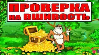 ПРОВЕРКА CRAZY MONKEY НА ВШИВОСТЬ С 500Р! ЗАНОСЫ НЕДЕЛИ ВУЛКАН. МОЖНО ЛИ ВЫИГРАТЬ КАЗИНО ВУЛКАН?