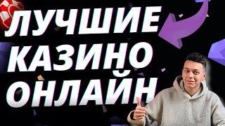 ✅ ЛУЧШИЕ КАЗИНО ОНЛАЙН РОССИИ 2025 