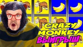 ЭДИК РЕШИЛ ПОИГРАТЬ В ОБЕЗЬЯНКИ CRAZY MONKEY / ОНЛАЙН КАЗИНО ВУЛКАН ИГРОВЫЕ АВТОМАТЫ / ЗАНОСЫ СЛОТЫ