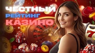 Топ 10 Казино России 