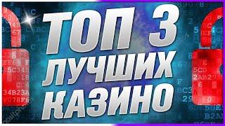 Лучшие - Рейтинг ТОП казино 2025 года с проверенными лицензионными провайдерами
