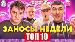 ТОП 10 ЗАНОСОВ НЕДЕЛИ СТРИМЕРОВ! ЛЮТЫЕ ЗАНОСЫ СТРИМЕРОВ! СЛОВИЛИ 4 000Х! ВЫПУСК 9. ЗАНОСЫ НЕДЕЛИ!