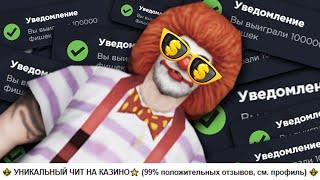 ПРОДАЮ ЧИТ на КАЗИНО, КОТОРЫЙ РЕАЛЬНО РАБОТАЕТ на ARIZONA RP