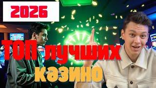ТОП лучших КАЗИНО✅ | ✅Обзор казино РОССИЯ✅