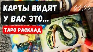 КАРТЫ ВИДЯТ  ВАШУ ЖИЗНЬ?