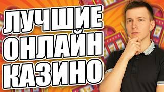 ЛУЧШИЕ КАЗИНО ОНЛАЙН 2026 | ЛУЧШИЕ ОНЛАЙН КАЗИНО ГОДА ⚡ ГДЕ СЕЙЧАС ВЫИГРЫВАЮТ